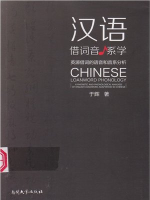 cover image of 汉语借词音系学 (Chinese Loanwords Phonology)